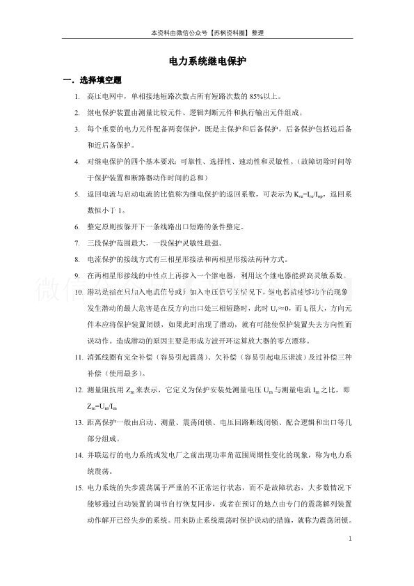 电力系统继电保护